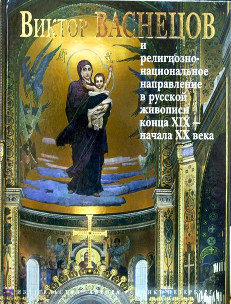 Виктор Васнецов и религиозно-национальное направление в русской живописи конца XIX - начала XX века