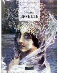 Михаил Врубель