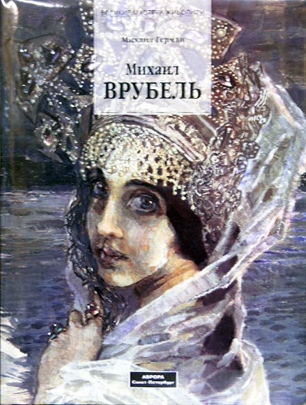 Михаил Врубель