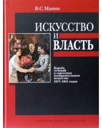 Искусство и власть. Борьба течений в советском изобразительном искусстве 1917-1941 годов