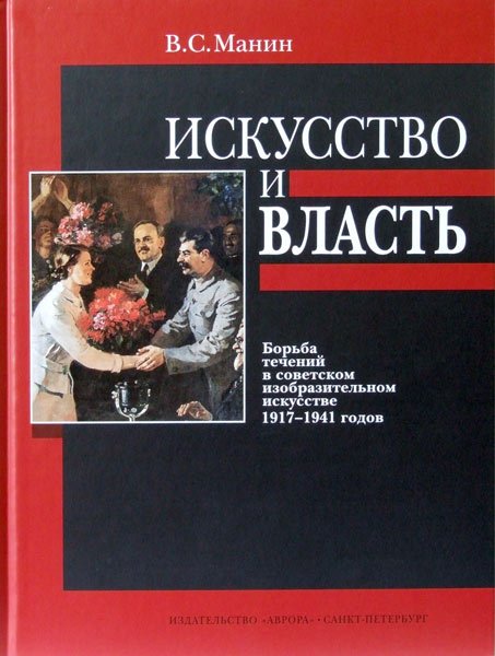 Искусство и власть. Борьба течений в советском изобразительном искусстве 1917-1941 годов