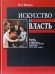 Искусство и власть. Борьба течений в советском изобразительном искусстве 1917-1941 годов
