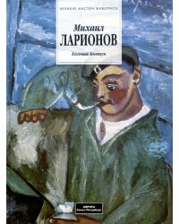 Михаил Ларионов