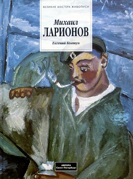 Михаил Ларионов