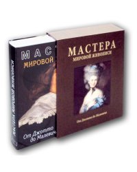Мастера мировой живописи. От Джотто до Малевича
