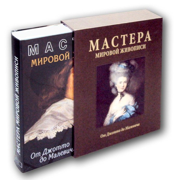 Мастера мировой живописи. От Джотто до Малевича