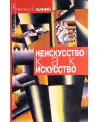 Неискусство как искусство