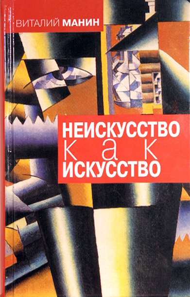 Неискусство как искусство