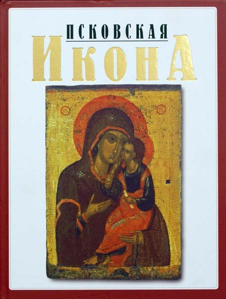 Псковская икона