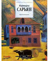 Мартирос Сарьян