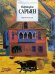 Обложка книги «Мартирос Сарьян» — Раздольская Вера Ивановна, ISBN 5730006691