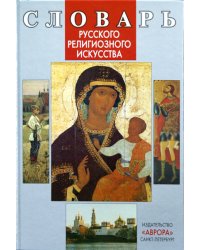 Словарь русского религиозного искусства