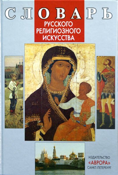 Словарь русского религиозного искусства