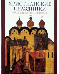Христианские праздники. Традиции Востока и Запада