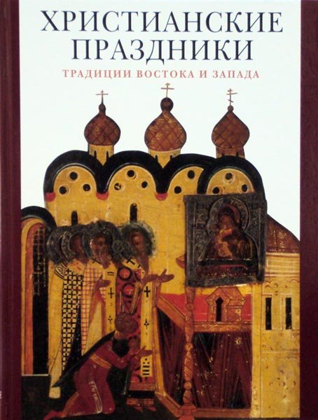 Христианские праздники. Традиции Востока и Запада