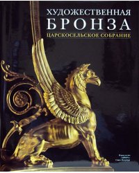 Художественная бронза. Царскосельское собрание
