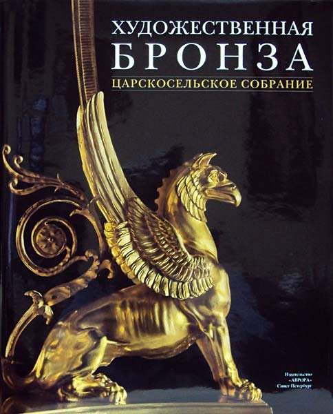 Обложка книги «Художественная бронза. Царскосельское собрание» — Серпинская Т.В., ISBN 9785730008922