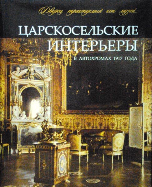 Царскосельские интерьеры в автохромах 1917 года