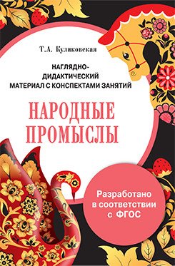 Наглядно-дидактический материал с конспектами занятий. Народные промыслы. ФГОС
