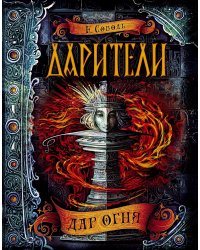 Дарители. 1. Дар огня