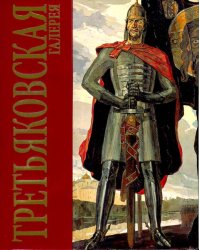 Третьяковская галерея
