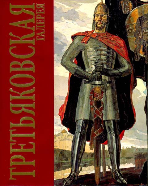 Третьяковская галерея