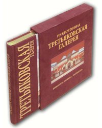 Государственная Третьяковская галерея
