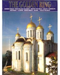 Золотое кольцо (на английском языке)