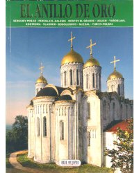 Золотое кольцо (на испанском языке)