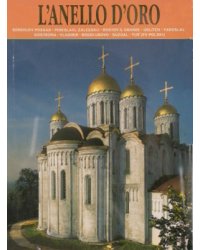 Золотое кольцо (на итальянском языке)
