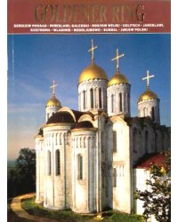 Золотое кольцо (на немецком языке)