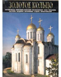 Золотое кольцо. Сергиев Посад. Переславль-Залесский. Ростов Великий. Углич. Ярославль. Кострома. Владимир. Боголюбово. Суздаль. Юрьев Польский