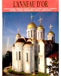 Золотое кольцо (на французском языке)