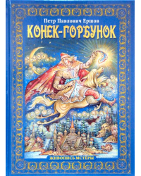 Конек-Горбунок. Живопись Мстеры