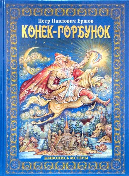 Книги на русском языке Конек-Горбунок. Живопись Мстеры