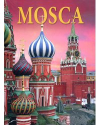 Москва. История. Архитектура. Искусство (на итальянском языке)