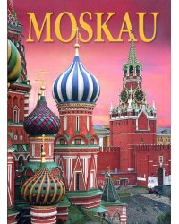 Москва. История. Архитектура. Искусство (на немецком языке)