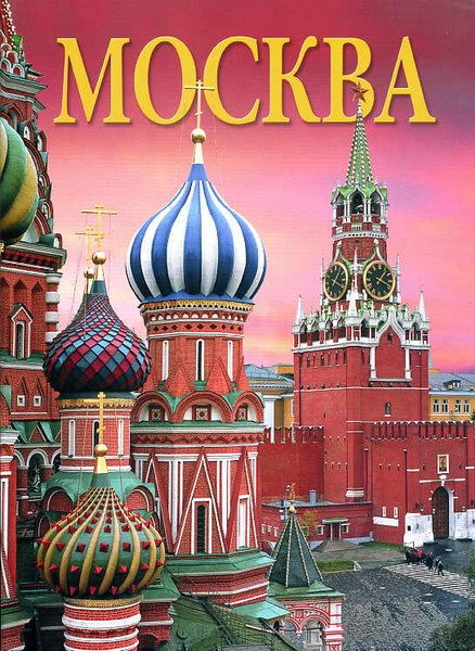 Москва. История. Архитектура. Искусство