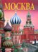 Москва. История. Архитектура. Искусство