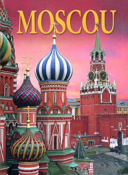 Москва. История. Архитектура. Искусство (на французском языке)