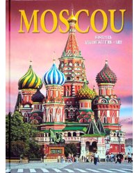 Москва. История. Архитектура. Искусство (на французском языке)