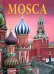 Москва. История. Архитектура. Искусство (на итальянском языке)