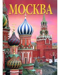 Москва. История. Архитектура. Искусство
