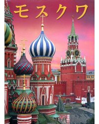 Москва. История. Архитектура. Искусство (на японском языке)