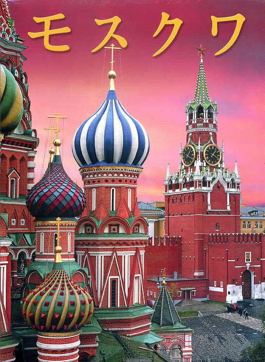 Москва. История. Архитектура. Искусство (на японском языке)