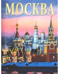Москва. История. Архитектура. Искусство