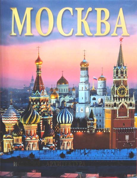 Москва. История. Архитектура. Искусство