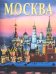Москва. История. Архитектура. Искусство