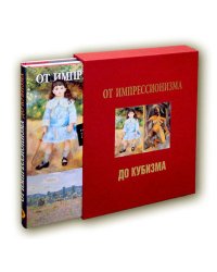 От импрессионизма до кубизма
