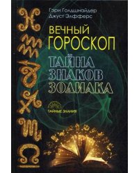 Вечный гороскоп. Тайна знака зодиака